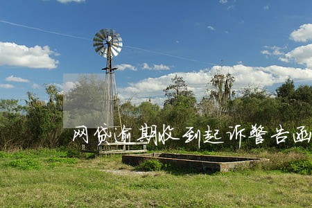 网贷逾期收到起诉警告函 网贷逾期收到起诉警告函