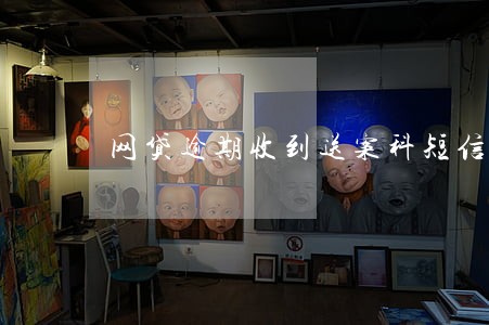 网贷逾期收到送案科短信 网贷逾期收到送案科短信