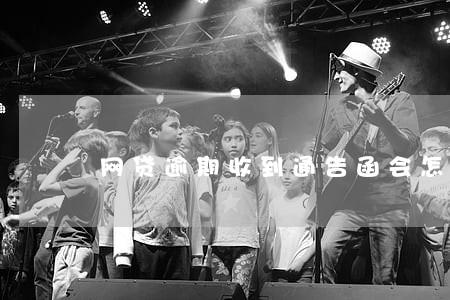 网贷逾期收到通告函会怎么样 网贷逾期收到通告函会怎么样