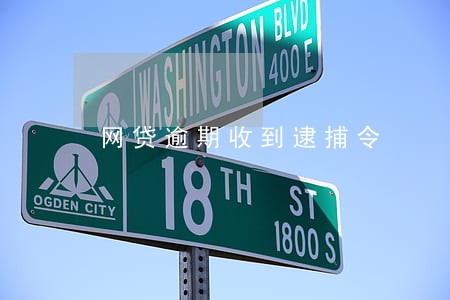 网贷逾期收到逮捕令 网贷逾期收到逮捕令