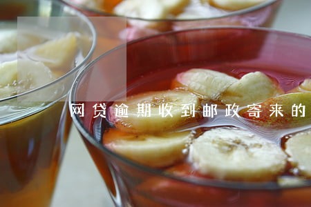 网贷逾期收到邮政寄来的邮件 网贷逾期收到邮政寄来的邮件
