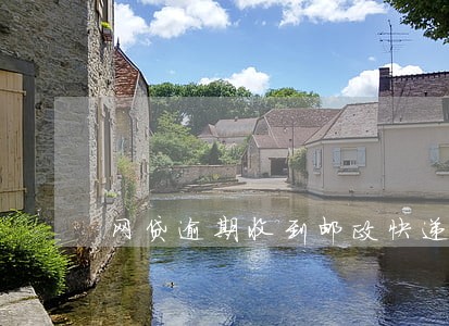 网贷逾期收到邮政快递是什么样的 网贷逾期收到邮政快递是什么样的