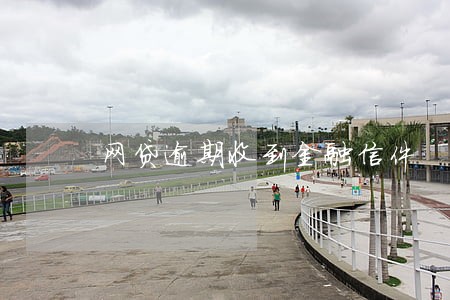 网贷逾期收到金融信件 网贷逾期收到金融信件