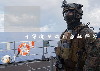 网贷逾期收到金融经济调解短信 网贷逾期收到金融经济调解短信