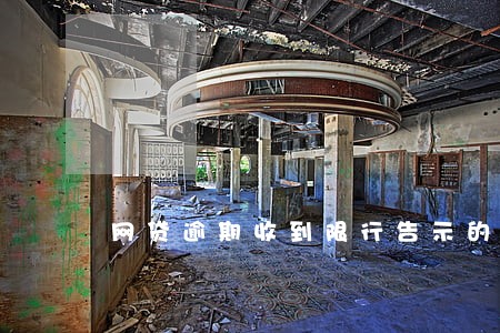 网贷逾期收到限行告示的短信 网贷逾期收到限行告示的短信