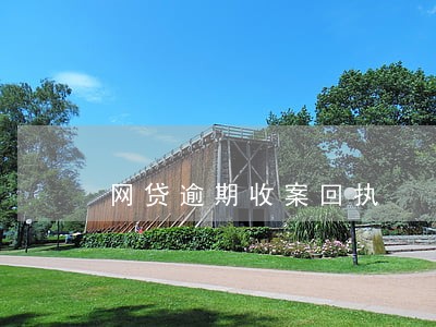 网贷逾期收案回执 网贷逾期收案回执