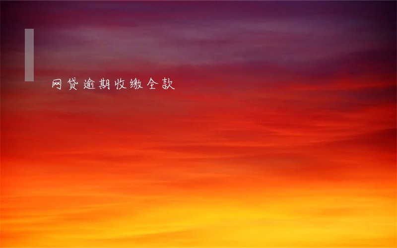 网贷逾期收缴全款 网贷逾期收缴全款