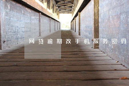 网贷逾期改手机服务密码有用吗 网贷逾期改手机服务密码有用吗