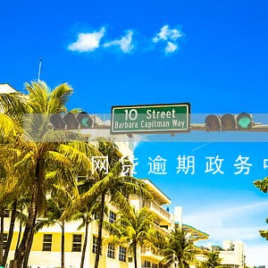 网贷逾期政务中心叫去签字 网贷逾期政务中心叫去签字