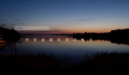 网贷逾期政府打电话 网贷逾期政府打电话