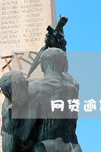 网贷逾期政府管吗 网贷逾期政府管吗