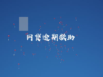 网贷逾期救助 网贷逾期救助