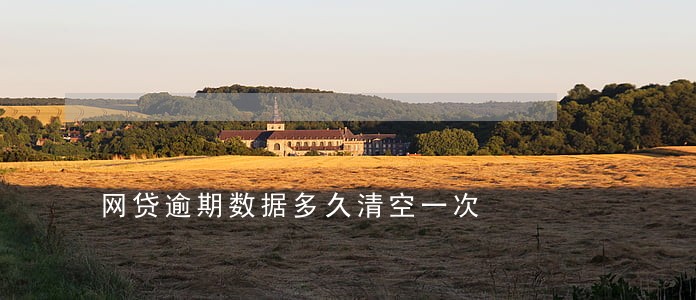 网贷逾期数据多久清空一次 网贷逾期数据多久清空一次
