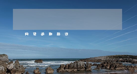网贷逾期敲诈
