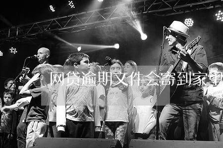 网贷逾期文件会寄到家里吗