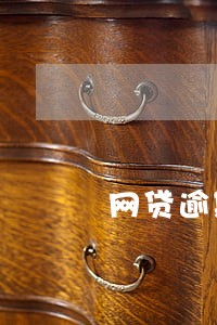 网贷逾期文件通知函照片 网贷逾期文件通知函照片
