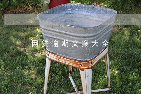 网贷逾期文案大全 网贷逾期文案大全