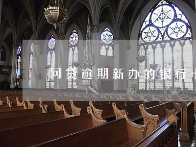 网贷逾期新办的银行卡会代扣吗 网贷逾期新办的银行卡会代扣吗