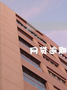 网贷逾期新办的银行卡会冻结吗 网贷逾期新办的银行卡会冻结吗