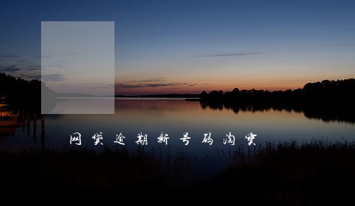 网贷逾期新号码淘宝 网贷逾期新号码淘宝
