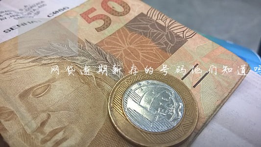 网贷逾期新存的号码他们知道吗