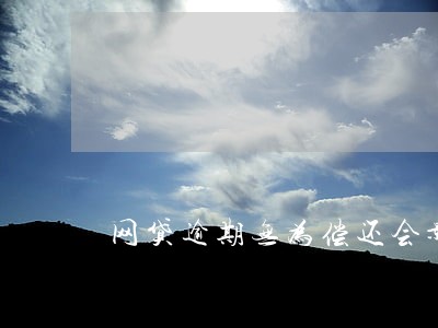 网贷逾期无为偿还会影响子女吗 网贷逾期无为偿还会影响子女吗