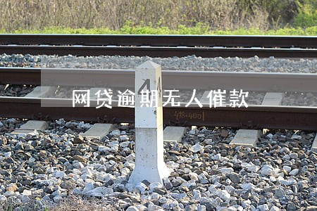 网贷逾期无人催款 网贷逾期无人催款