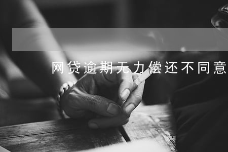 网贷逾期无力偿还不同意分期 网贷逾期无力偿还不同意分期