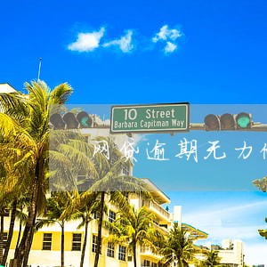 网贷逾期无力偿还会告上法庭吗 网贷逾期无力偿还会告上法庭吗