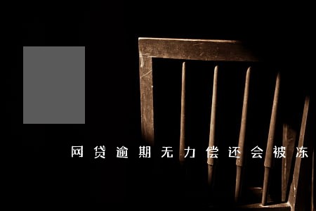 网贷逾期无力偿还会被冻结吗