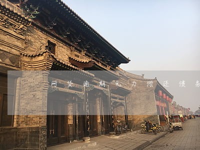网贷逾期无力偿还债务打什么电话 网贷逾期无力偿还债务打什么电话