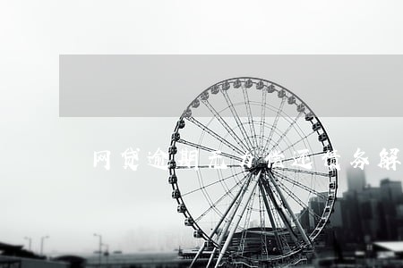 网贷逾期无力偿还债务解决方案 网贷逾期无力偿还债务解决方案