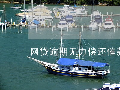 网贷逾期无力偿还催款电话说上门 网贷逾期无力偿还催款电话说上门