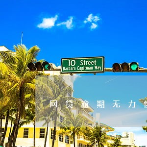 网贷逾期无力偿还分期乐哭诉