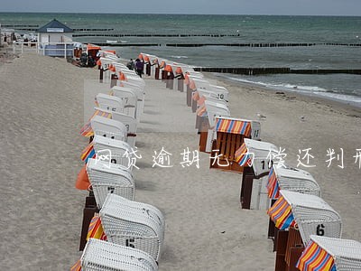 网贷逾期无力偿还判刑吗 网贷逾期无力偿还判刑吗