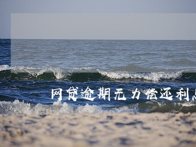 网贷逾期无力偿还利息 网贷逾期无力偿还利息