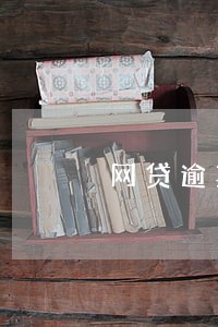 网贷逾期无力偿还可以申请停催吗 网贷逾期无力偿还可以申请停催吗