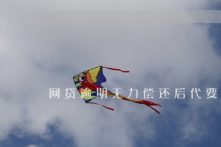 网贷逾期无力偿还后代要继续还吗 网贷逾期无力偿还后代要继续还吗
