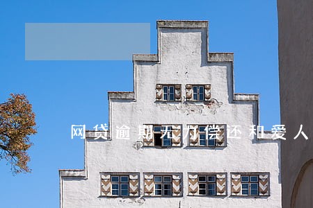 网贷逾期无力偿还和爱人有关系吗 网贷逾期无力偿还和爱人有关系吗