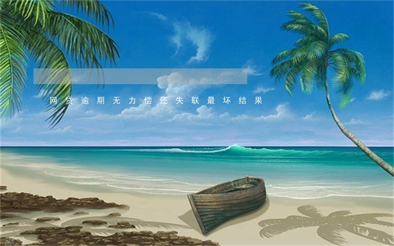 网贷逾期无力偿还失联最坏结果