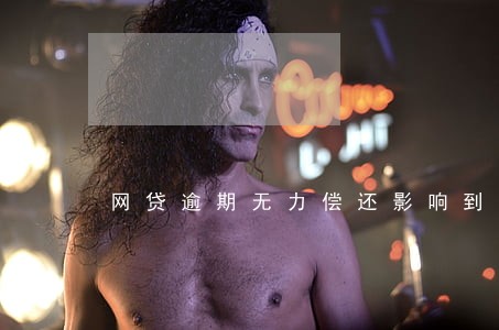 网贷逾期无力偿还影响到小孩吗 网贷逾期无力偿还影响到小孩吗