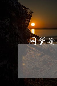 网贷逾期无力偿还怎么处理2天 网贷逾期无力偿还怎么处理2天