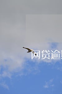 网贷逾期无力偿还打村委会电话
