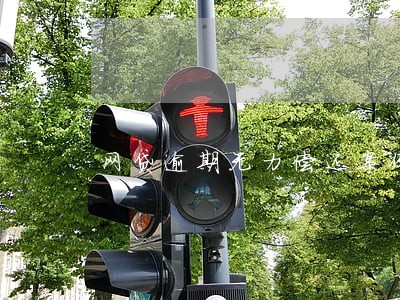 网贷逾期无力偿还案例 网贷逾期无力偿还案例