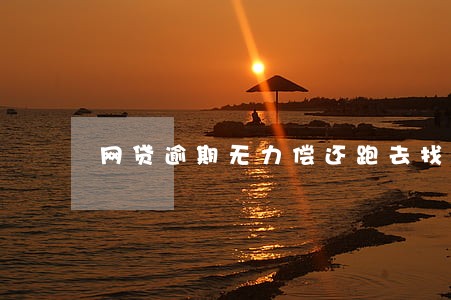 网贷逾期无力偿还跑去找家人 网贷逾期无力偿还跑去找家人