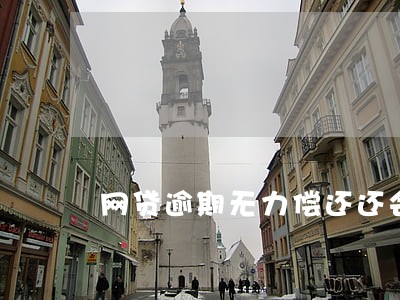 网贷逾期无力偿还还会怎么样 网贷逾期无力偿还还会怎么样