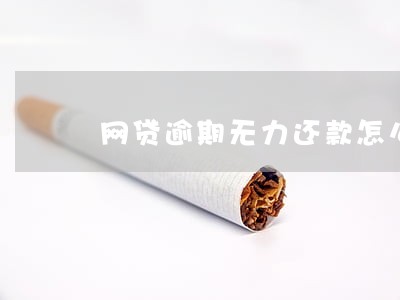 网贷逾期无力还款怎么接电话 网贷逾期无力还款怎么接电话