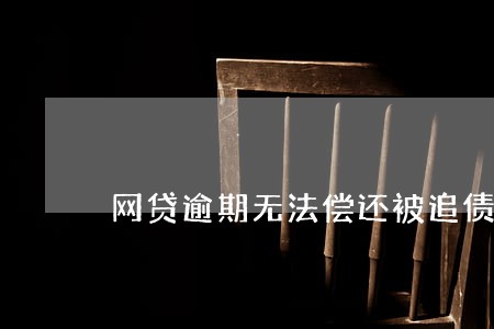 网贷逾期无法偿还被追债违法吗 网贷逾期无法偿还被追债违法吗