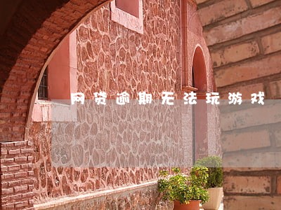 网贷逾期无法玩游戏