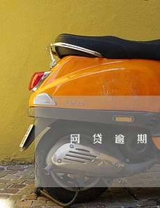 网贷逾期无法玩王者 网贷逾期无法玩王者
